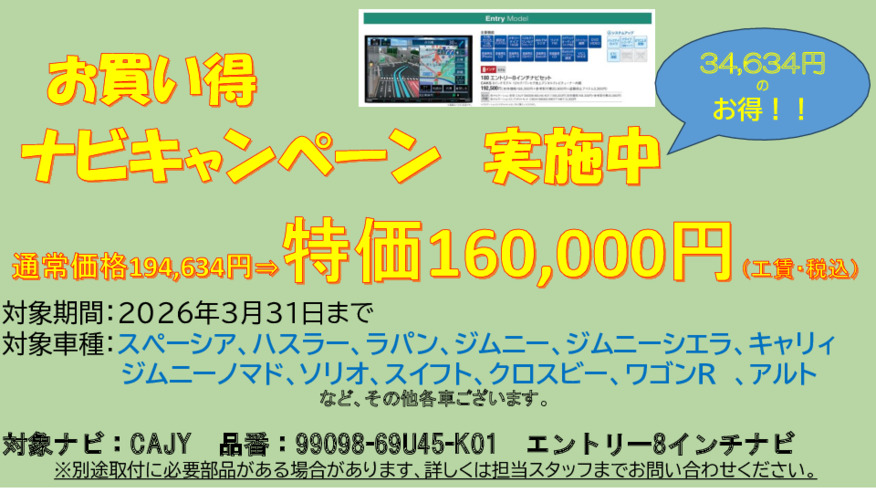 お買い得！ナビキャンペーン実施中！！